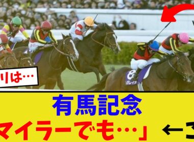 「有馬記念は多少距離を誤魔化せるのか…」【競馬反応集】