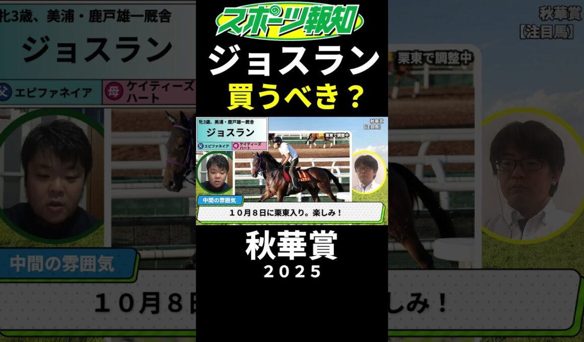 【秋華賞2025】ジョスランを買うべき？紫苑S２着、早めの輸送…トレセン取材した競馬記者の見解は