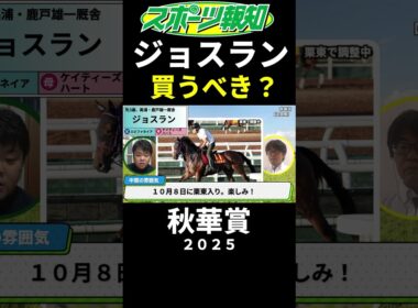 【秋華賞2025】ジョスランを買うべき？紫苑S２着、早めの輸送…トレセン取材した競馬記者の見解は