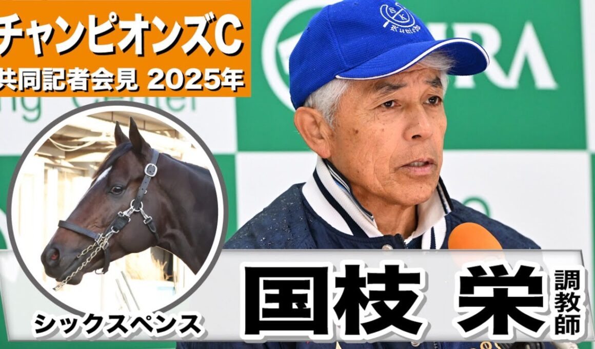 【チャンピオンズC2025】シックスペンス・国枝栄調教師「体は締まって身が詰まっている感じで、気持ちもいい感じで来れている」「舞台適性はそんなに乗り難しくない馬、全く問題ない」《JRA共同会見》
