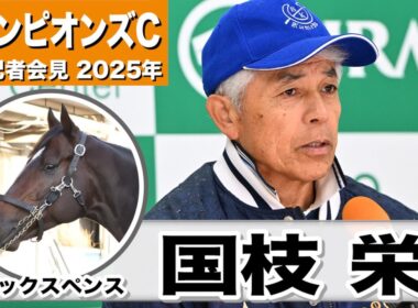 【チャンピオンズC2025】シックスペンス・国枝栄調教師「体は締まって身が詰まっている感じで、気持ちもいい感じで来れている」「舞台適性はそんなに乗り難しくない馬、全く問題ない」《JRA共同会見》