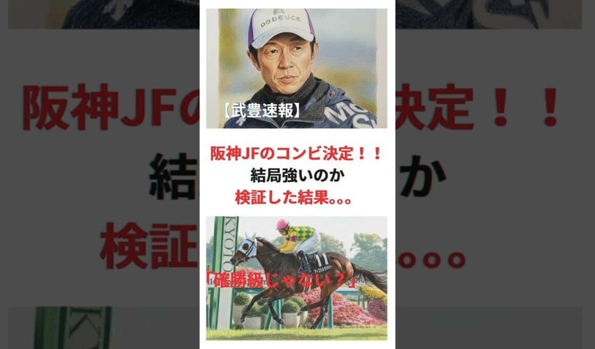 【武豊速報】阪神JFのコンビ決定！！結局強いのか検証した結果。。。#競馬 #競走馬 #武豊 #JRA #競馬予想 #阪神ジュベナイルフィリーズ