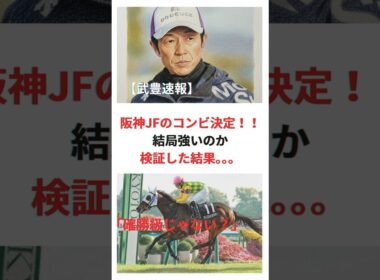 【武豊速報】阪神JFのコンビ決定！！結局強いのか検証した結果。。。#競馬 #競走馬 #武豊 #JRA #競馬予想 #阪神ジュベナイルフィリーズ