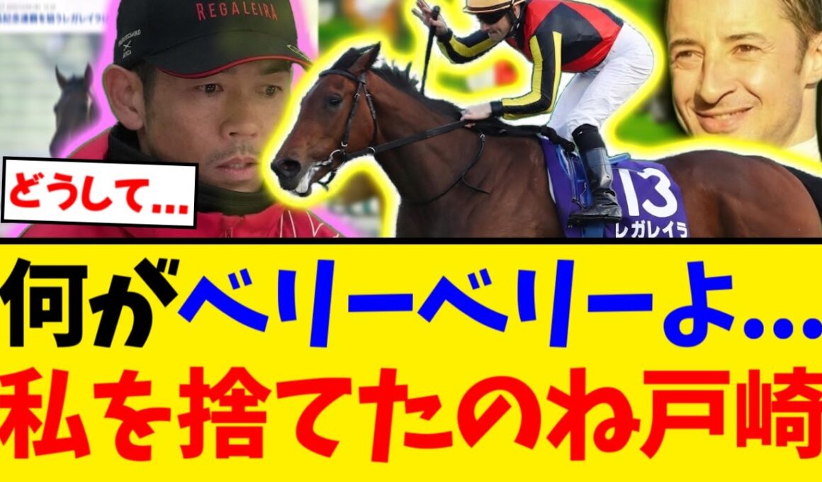 【修羅場】手が合っていたのに乗り替わり？レガレイラ 有馬記念の鞍上はルメールに決定【競馬反応集】【2ch】
