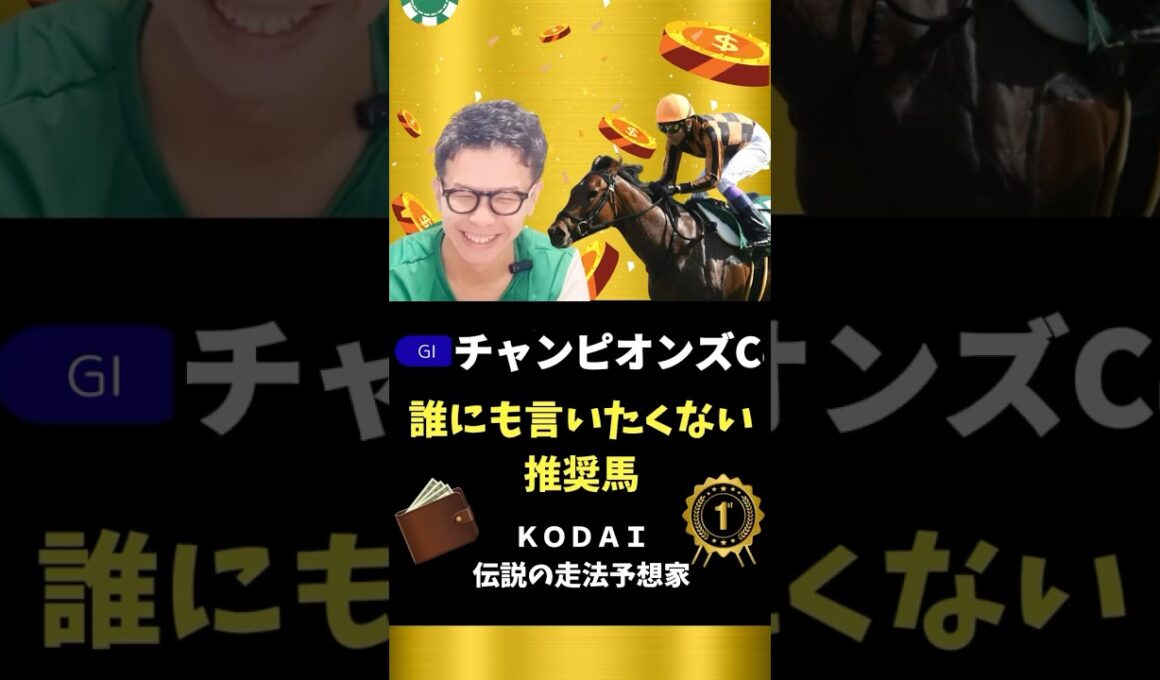 【チャンピオンズカップ】回収率144%！狙える推奨馬を本命紹介！#競馬予想