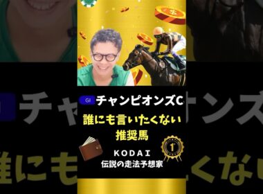 【チャンピオンズカップ】回収率144%！狙える推奨馬を本命紹介！#競馬予想