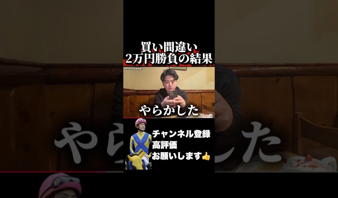 【競馬】買い間違いたが、、、#チャンピオンズカップ #有馬記念
