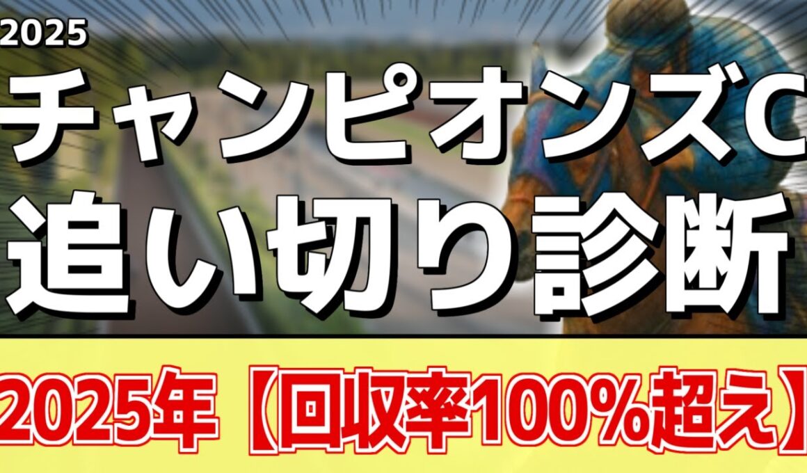 追い切り徹底解説！【チャンピオンズカップ2025】ナルカミ、ダブルハートボンドなどの状態はどうか？調教S評価は2頭！