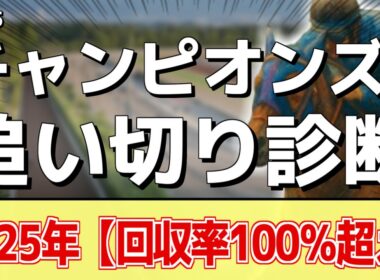 追い切り徹底解説！【チャンピオンズカップ2025】ナルカミ、ダブルハートボンドなどの状態はどうか？調教S評価は2頭！