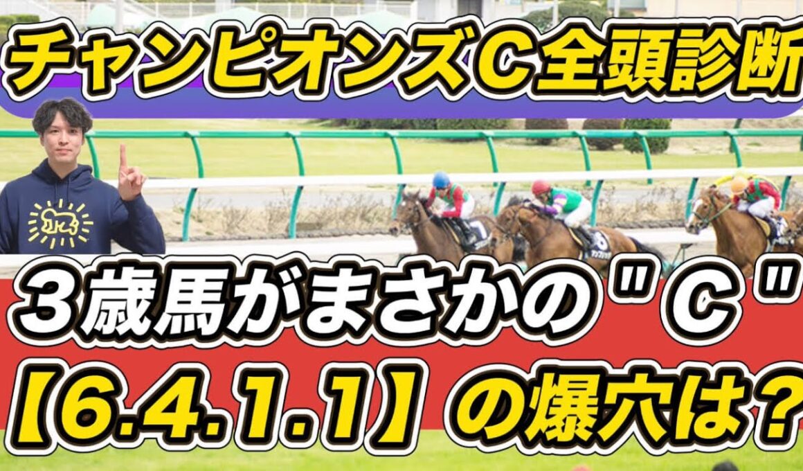 【チャンピオンズカップ2025全頭診断】人気3歳馬がまさかの“C”　「6.4.1.1」の爆穴が急浮上　予想の参考にぜひ！