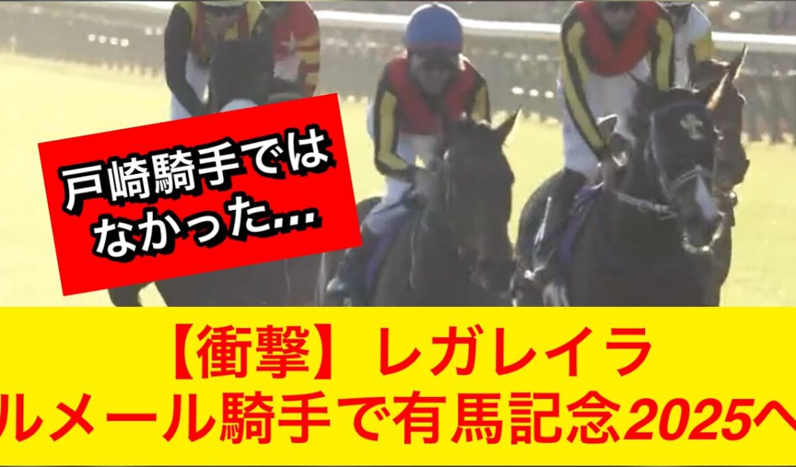 【競馬の反応集】レガレイラが有馬記念2025にルメール騎手と再コンビで参戦予定！ファンは何を思う！？【競馬】