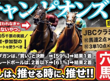 チャンピオンズカップ2025【予想/穴馬】【帝王賞＆ＪＢＣ的中！】 中央ダートＧ１も任せろ！ナルカミを脅かす爆穴とは！？