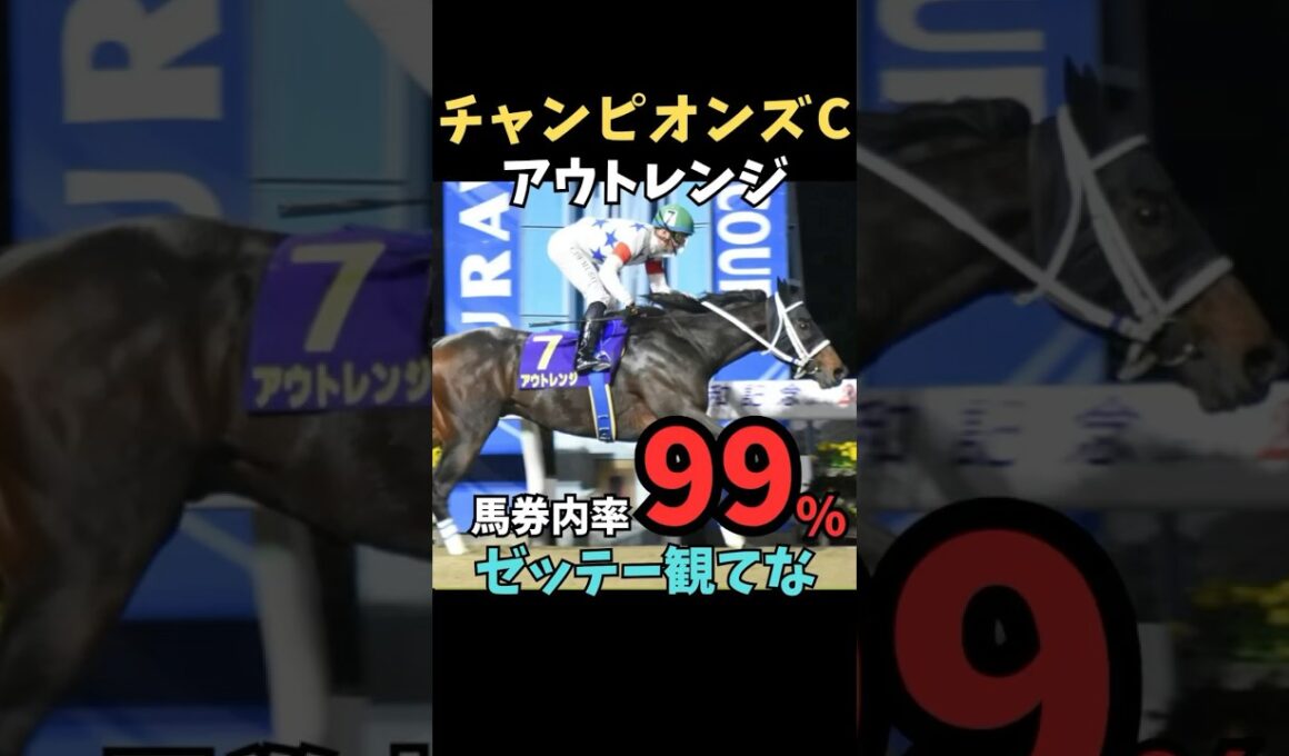 【チャンピオンズカップ2025】馬券内率99%/アウトレンジ#チャンピオンズc #アウトレンジ#競馬 #競馬予想 #競馬予想tv #中央競馬予想 #ウマキング #うまログ #義英真 #shorts