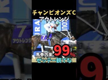 【チャンピオンズカップ2025】馬券内率99%/アウトレンジ#チャンピオンズc #アウトレンジ#競馬 #競馬予想 #競馬予想tv #中央競馬予想 #ウマキング #うまログ #義英真 #shorts