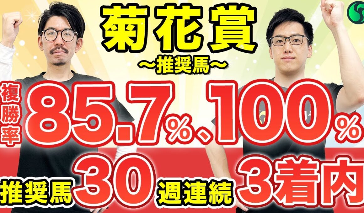 【菊花賞2025 予想】複勝率85.7%＆100%該当で完璧！最後の一冠はこの馬で決まり（SPAIA編）