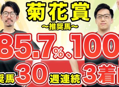 【菊花賞2025 予想】複勝率85.7%＆100%該当で完璧！最後の一冠はこの馬で決まり（SPAIA編）