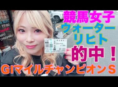 【競馬女子】GIマイルチャンピオンシップを賭ける！！