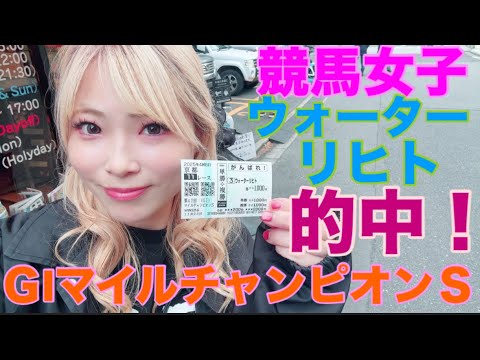 【競馬女子】GIマイルチャンピオンシップを賭ける！！