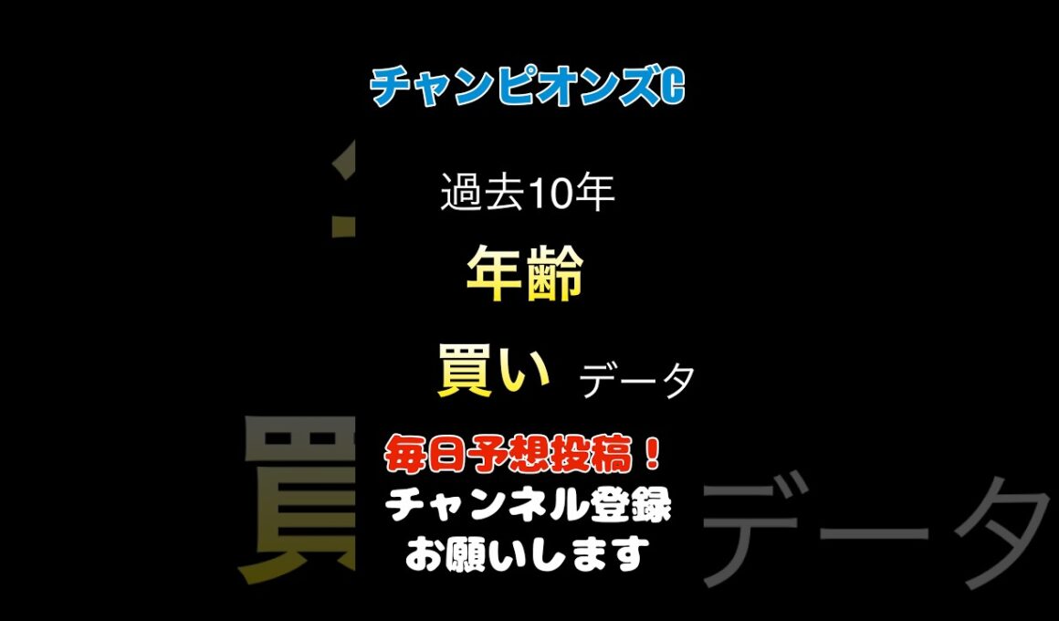 【チャンピオンズカップ2025】年齢からの買いデータ！#チャンピオンズカップ #競馬予想 #馬券 #軸馬