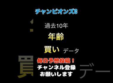 【チャンピオンズカップ2025】年齢からの買いデータ！#チャンピオンズカップ #競馬予想 #馬券 #軸馬