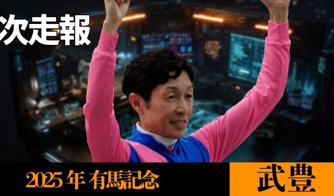 【武豊】今年の有馬記念を占う 順調メイショウタバル、レガレイラはルメール、ダノンデサイルはベリーベリーコンビ戸崎、アドマイヤテラはまた川田