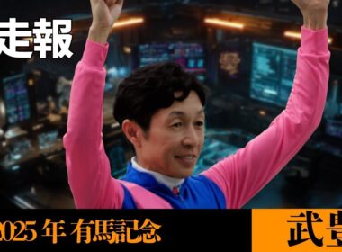 【武豊】今年の有馬記念を占う 順調メイショウタバル、レガレイラはルメール、ダノンデサイルはベリーベリーコンビ戸崎、アドマイヤテラはまた川田