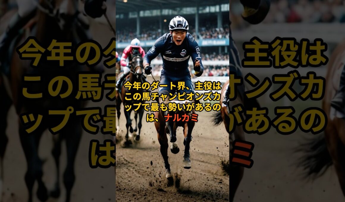 【チャンピオンズC】ナルカミの勢いが本物な理由。#チャンピオンズカップ#ナルカミ#競馬予想