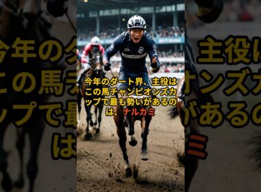 【チャンピオンズC】ナルカミの勢いが本物な理由。#チャンピオンズカップ#ナルカミ#競馬予想