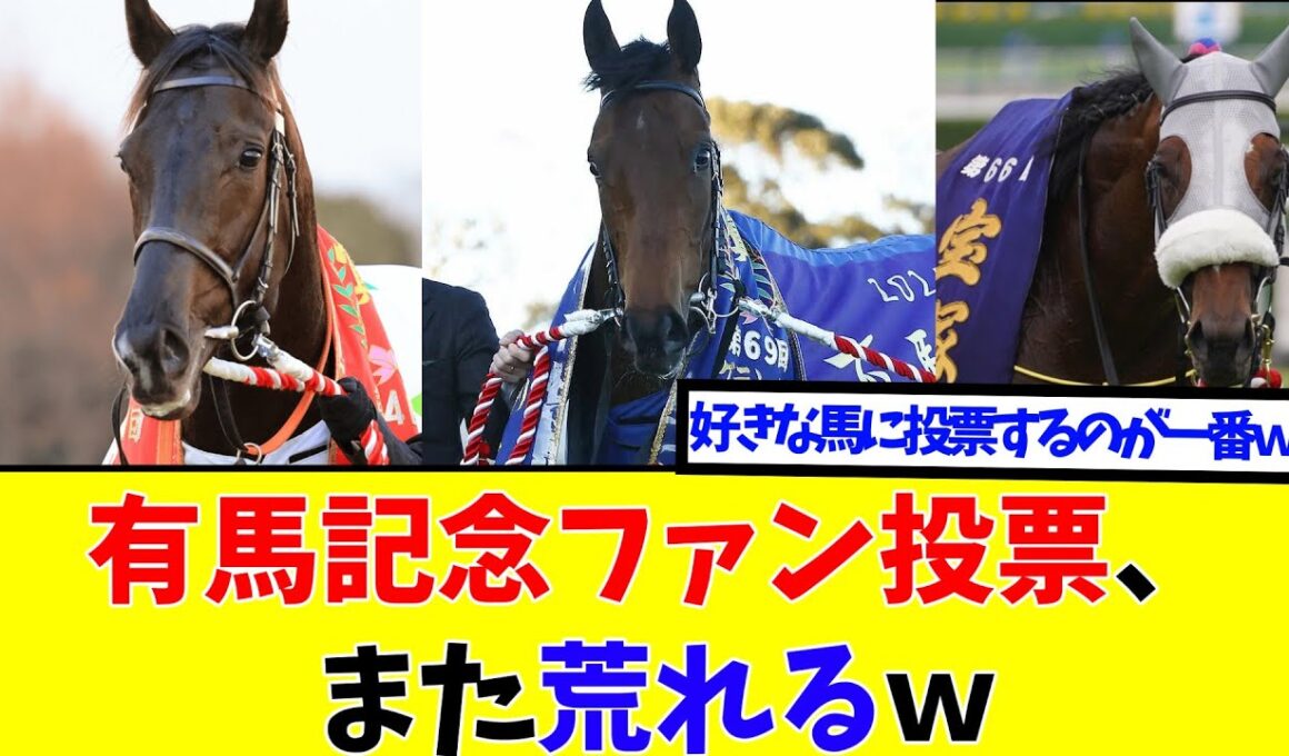 【衝撃】有馬記念ファン投票中間発表！「出ない馬に投票すんな」VS「好きな馬に入れて何が悪い」