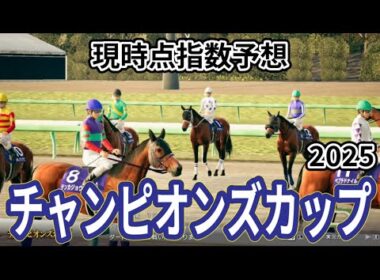 【チャンピオンズカップ2025】【現時点指数予想】枠確定前シミュレーション 砂の王者を証明する一戦、上位に来る馬はS?A?評価の可能性あり！#3884