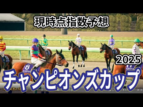 【チャンピオンズカップ2025】【現時点指数予想】枠確定前シミュレーション 砂の王者を証明する一戦、上位に来る馬はS?A?評価の可能性あり！#3884