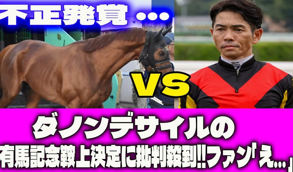 【競馬反応集】衝撃リーク！ダノンデサイルの有馬記念鞍上決定に批判殺到‼️ファン｢え…｣