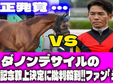 【競馬反応集】衝撃リーク！ダノンデサイルの有馬記念鞍上決定に批判殺到‼️ファン｢え…｣