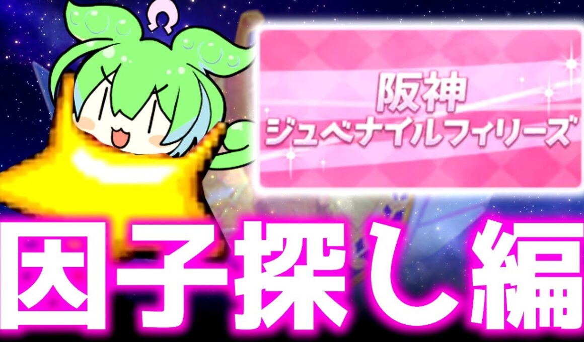 【チャンミ】結局差し因子探す【阪神1600ｍ桜花賞、朝日杯】　＃ウマ娘