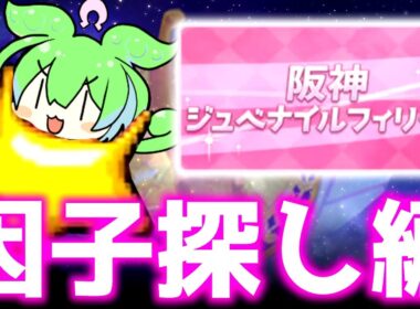 【チャンミ】結局差し因子探す【阪神1600ｍ桜花賞、朝日杯】　＃ウマ娘