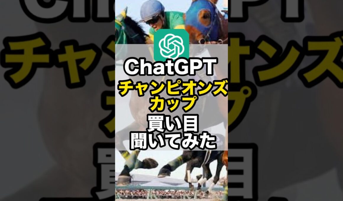 【チャンピオンズカップ2025】ChatGPTの競馬予想#AI競馬#チャンピオンズc #AI分析 #競馬 #競馬予想