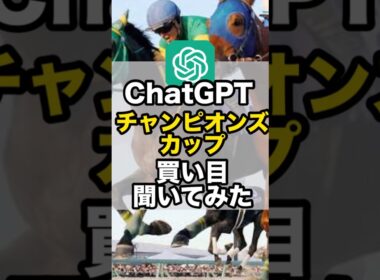 【チャンピオンズカップ2025】ChatGPTの競馬予想#AI競馬#チャンピオンズc #AI分析 #競馬 #競馬予想