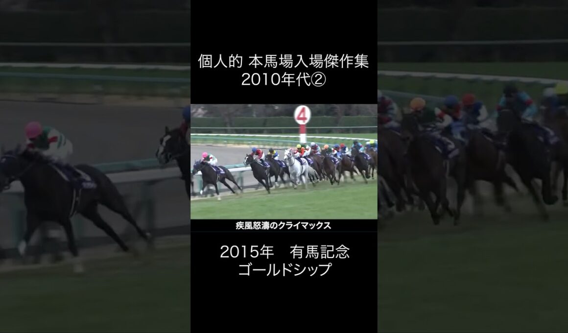 本馬場入場傑作集 2010年代②