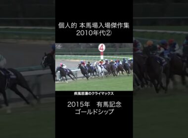 本馬場入場傑作集 2010年代②