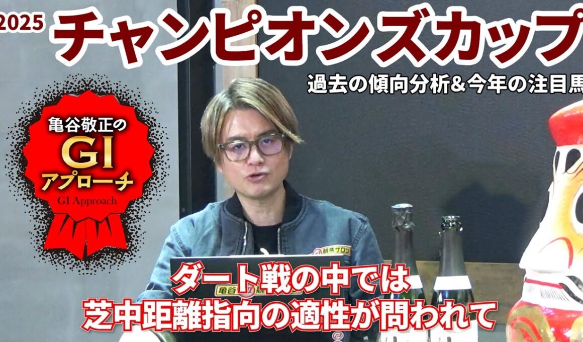 【2025年 チャンピオンズカップ】 独特な個性が求められるダート頂上決戦！/亀谷敬正のGIアプローチ