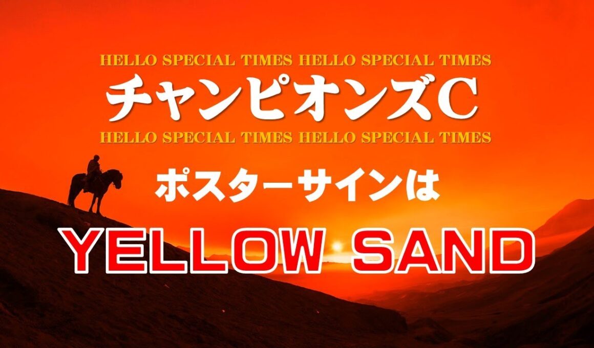 チャンピオンズカップ2025【ポスターサイン解読】
