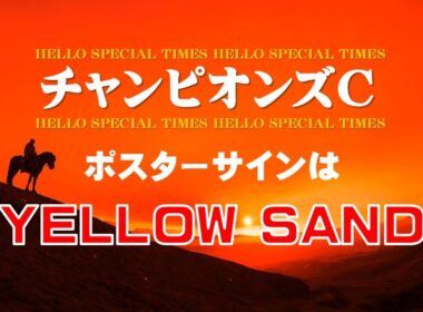チャンピオンズカップ2025【ポスターサイン解読】