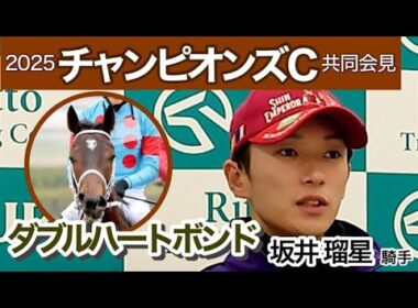 【チャンピオンズカップ2025】「このＧ１に臨むにふさわしい馬」騎手として３年連続制覇がかかるダブルハートボンドの坂井瑠星騎手…ＪＲＡ共同会見