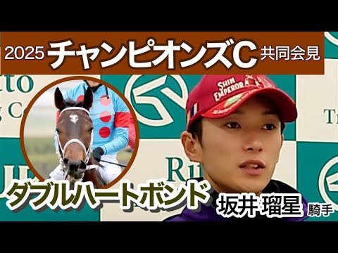 【チャンピオンズカップ2025】「このＧ１に臨むにふさわしい馬」騎手として３年連続制覇がかかるダブルハートボンドの坂井瑠星騎手…ＪＲＡ共同会見
