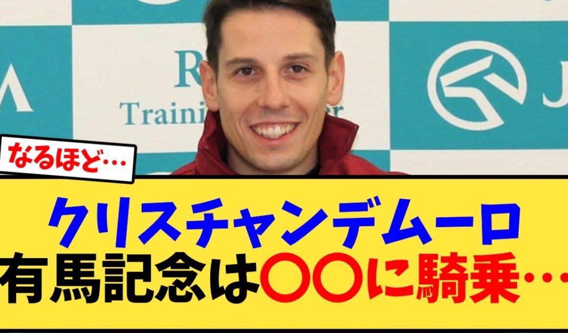 【有馬記念】C.デムーロ、有馬記念は〇〇に騎乗…【競馬反応集】
