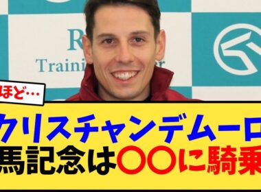 【有馬記念】C.デムーロ、有馬記念は〇〇に騎乗…【競馬反応集】