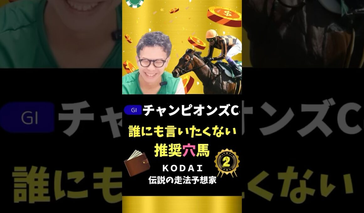 【チャンピオンズカップ2025】 大穴のこの馬は押さえる価値あり！#shorts #競馬予想 #チャンピオンズc #チャンピオンズカップ