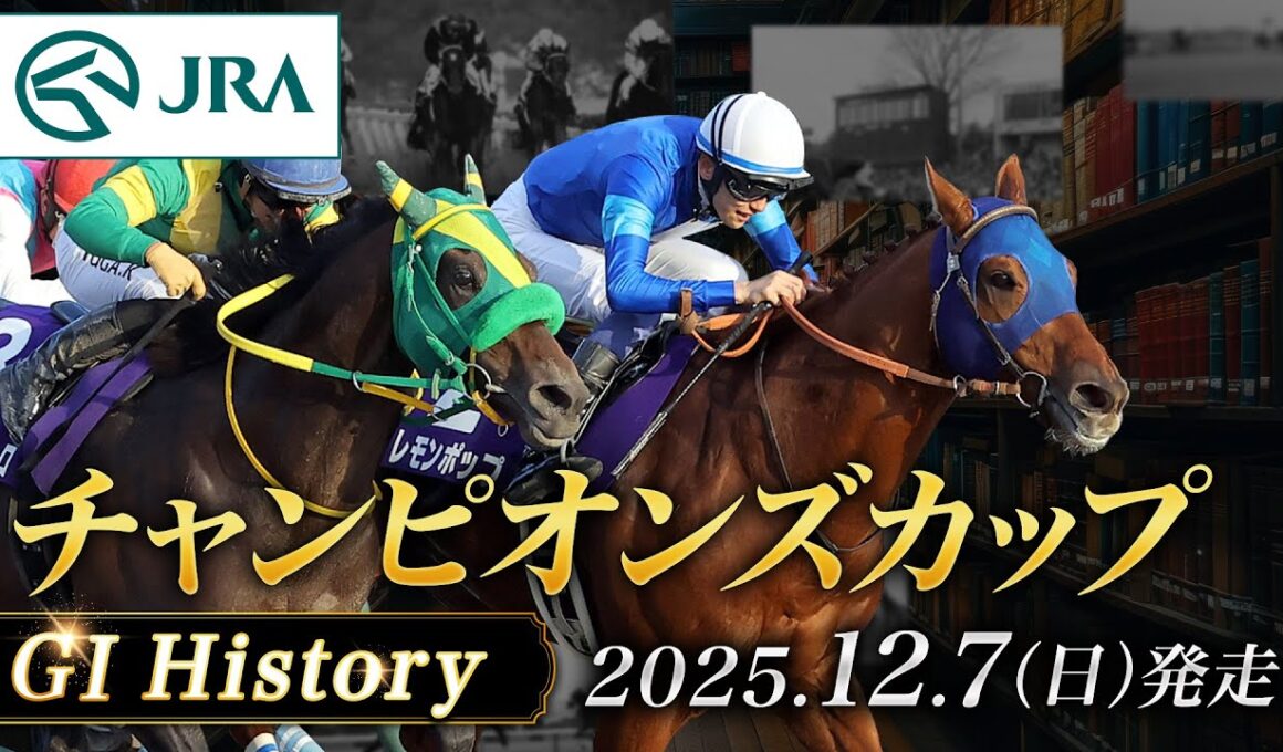 【歴史&出走馬紹介】2025年 チャンピオンズカップ｜JRA公式