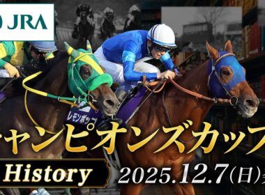 【歴史&出走馬紹介】2025年 チャンピオンズカップ｜JRA公式
