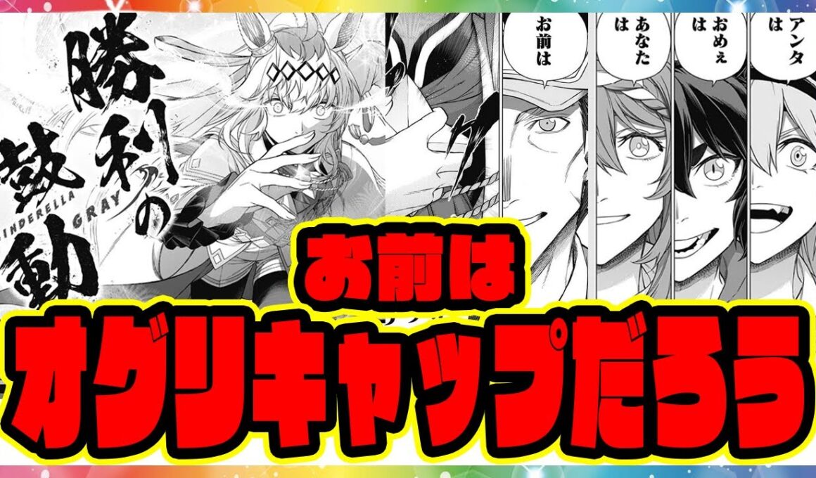 シングレ 207話『お前はオグリキャップだろう』 「勝利の鼓動」をラストランの有馬記念で発動させたオグリに対するみんなの反応集 まとめ ウマ娘プリティーダービー レイミン シンデレラグレイ